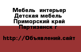 Мебель, интерьер Детская мебель. Приморский край,Партизанск г.